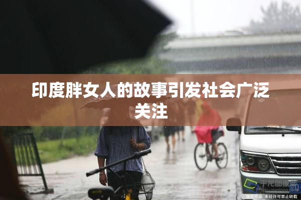 印度胖女人的故事引发社会广泛关注