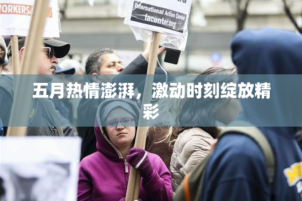 五月热情澎湃，激动时刻绽放精彩