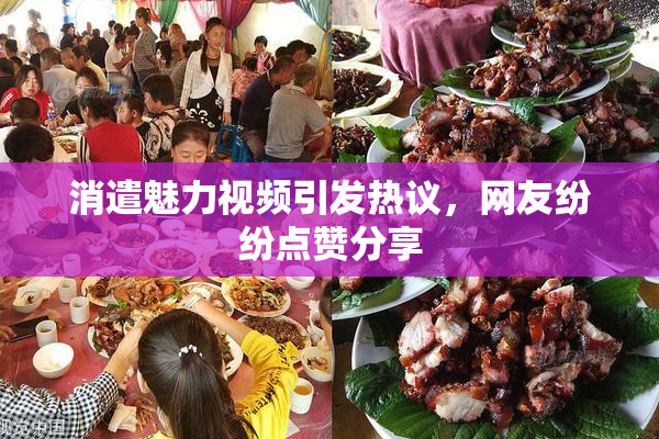 消遣魅力视频引发热议，网友纷纷点赞分享