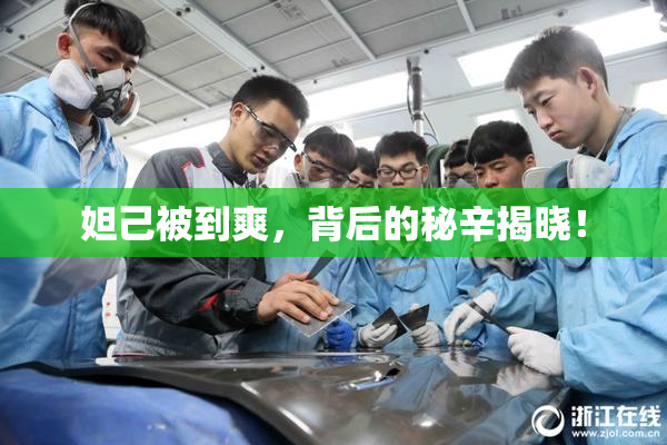 妲己被到爽，背后的秘辛揭晓！