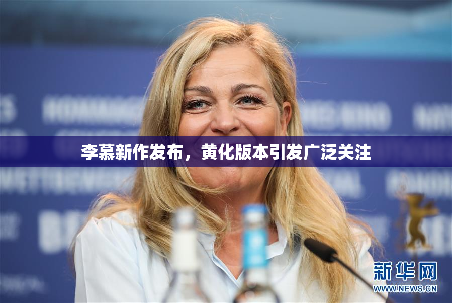 李慕新作发布，黄化版本引发广泛关注