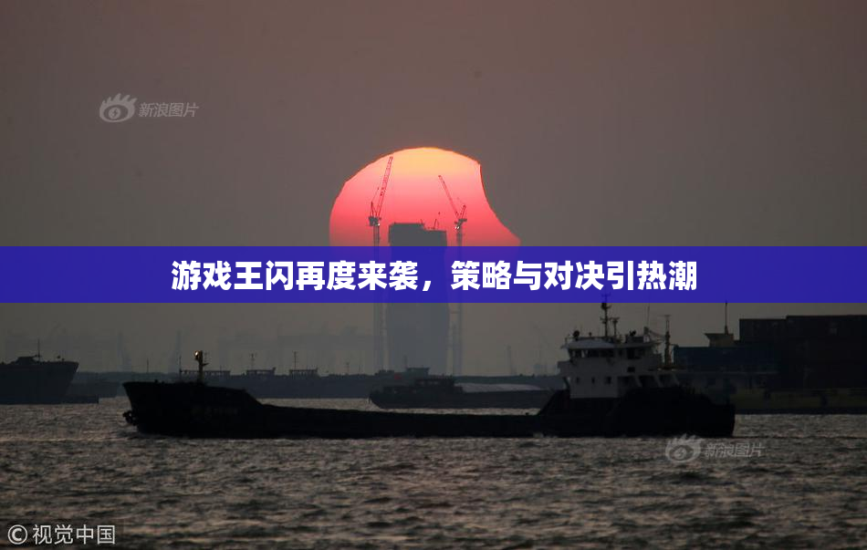 游戏王闪再度来袭，策略与对决引热潮