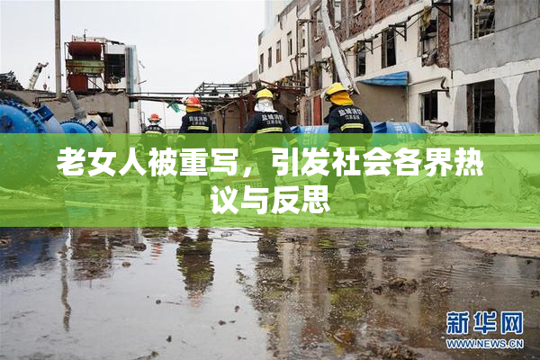 老女人被重写，引发社会各界热议与反思