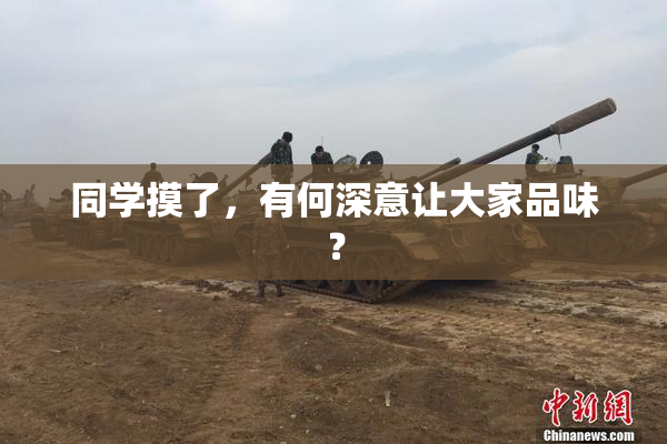 同学摸了，有何深意让大家品味？