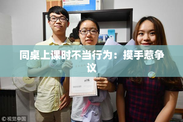 同桌上课时不当行为：摸手惹争议