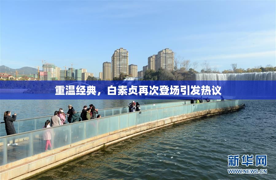 重温经典，白素贞再次登场引发热议