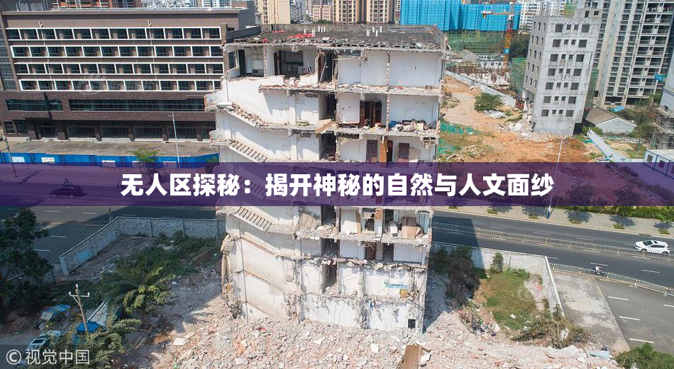 无人区探秘：揭开神秘的自然与人文面纱