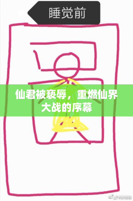 仙君被亵辱，重燃仙界大战的序幕