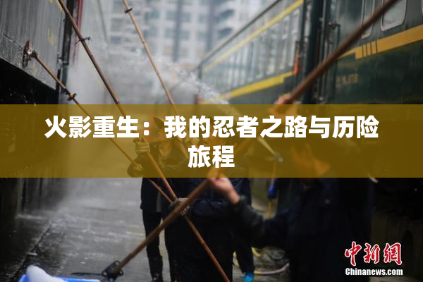 火影重生：我的忍者之路与历险旅程