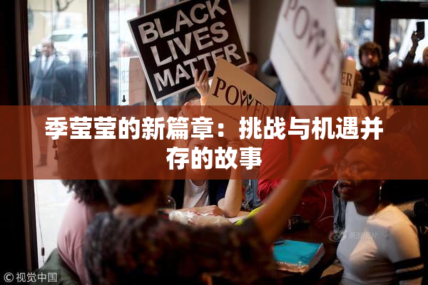 季莹莹的新篇章：挑战与机遇并存的故事