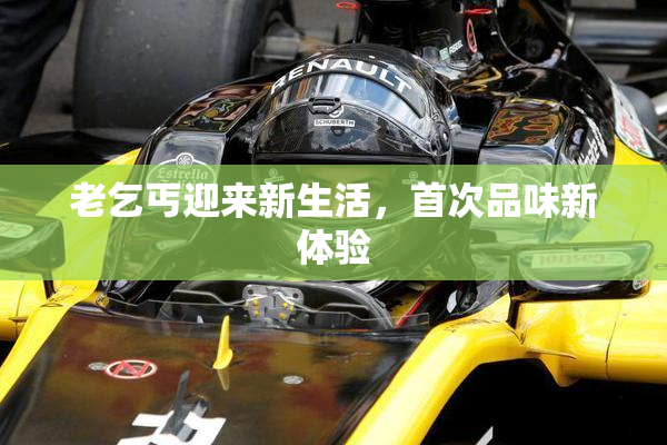 老乞丐迎来新生活，首次品味新体验