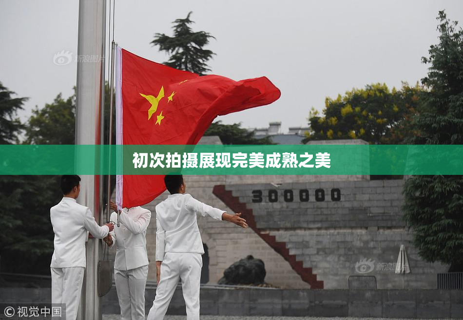 初次拍摄展现完美成熟之美