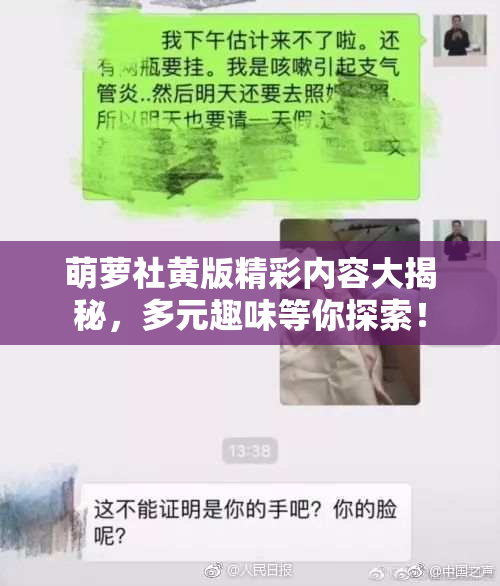 萌萝社黄版精彩内容大揭秘，多元趣味等你探索！