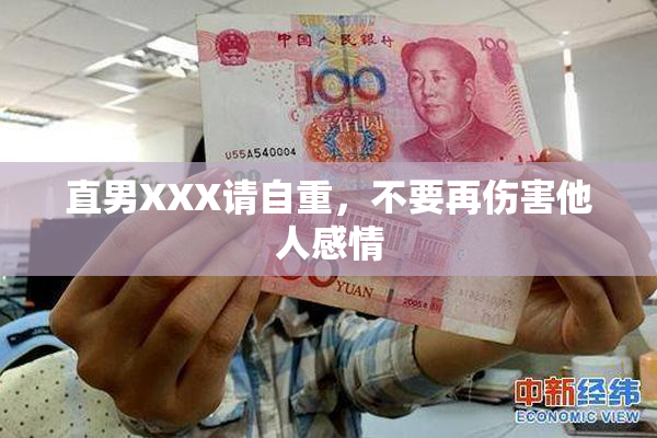 直男XXX请自重，不要再伤害他人感情