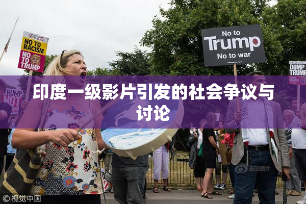 印度一级影片引发的社会争议与讨论
