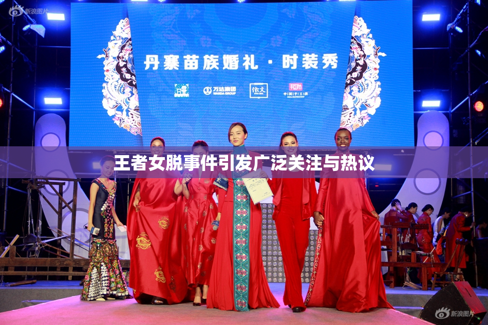 王者女脱事件引发广泛关注与热议