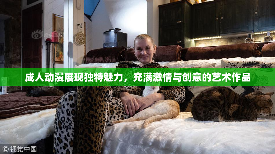 成人动漫展现独特魅力，充满激情与创意的艺术作品