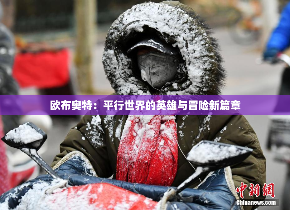 欧布奥特：平行世界的英雄与冒险新篇章