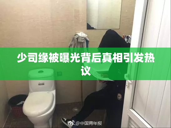 少司缘被曝光背后真相引发热议