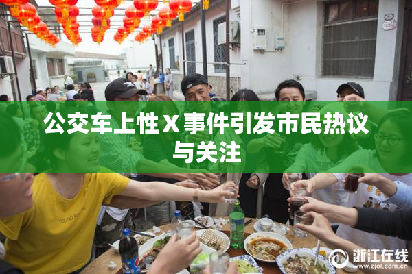 公交车上性Ⅹ事件引发市民热议与关注