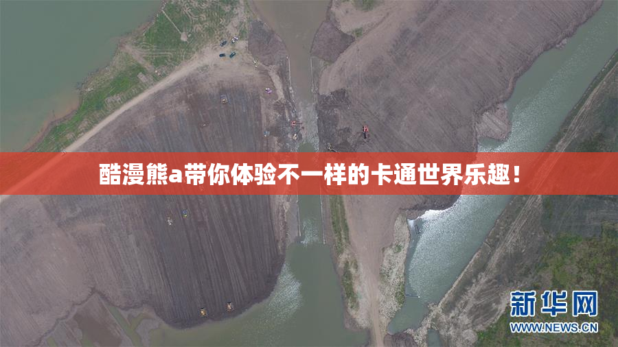酷漫熊a带你体验不一样的卡通世界乐趣！