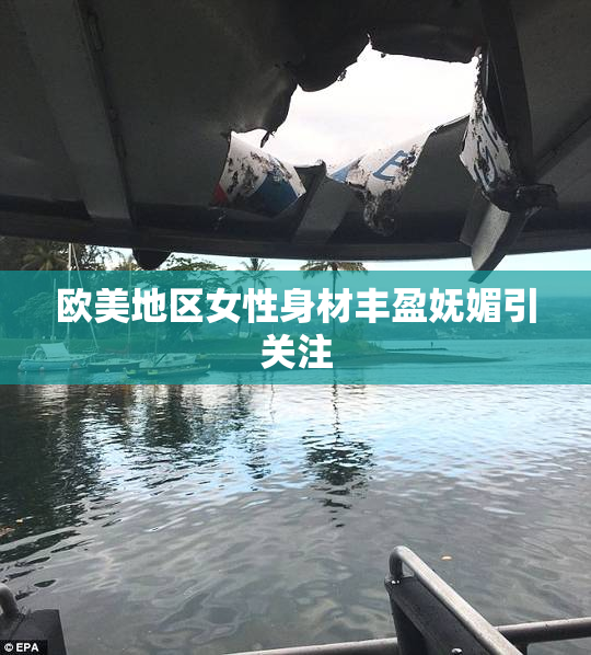 欧美地区女性身材丰盈妩媚引关注