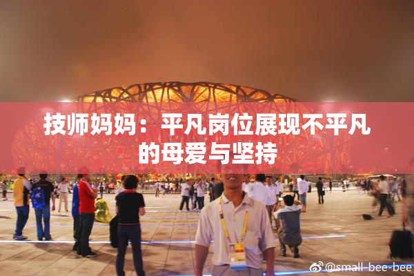 技师妈妈：平凡岗位展现不平凡的母爱与坚持