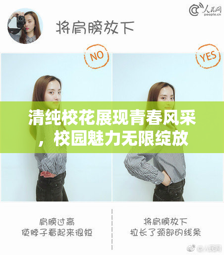 清纯校花展现青春风采，校园魅力无限绽放