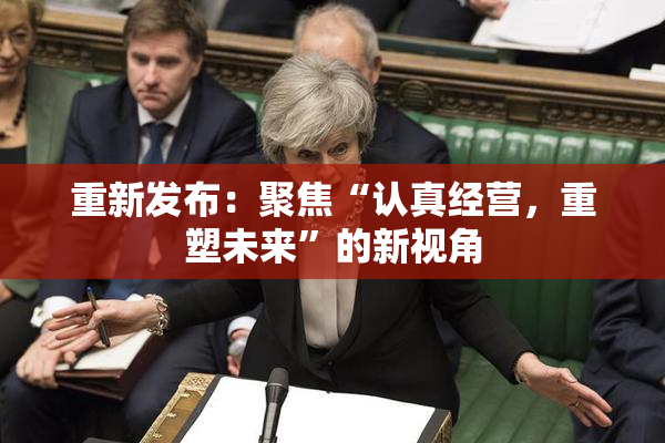 重新发布：聚焦“认真经营，重塑未来”的新视角