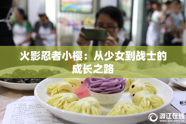 火影忍者小樱：从少女到战士的成长之路