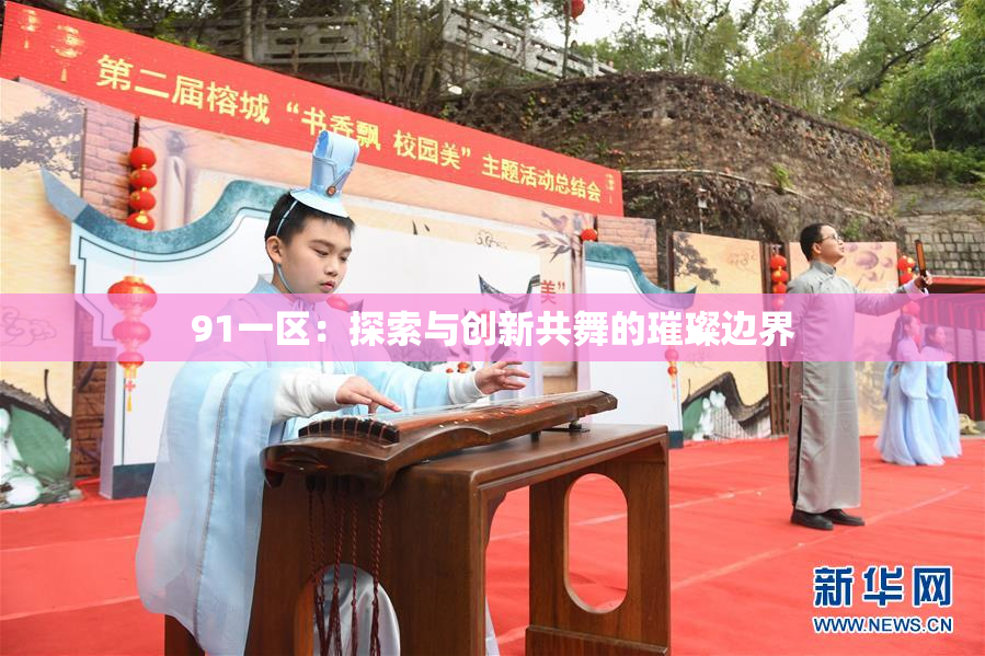91一区：探索与创新共舞的璀璨边界
