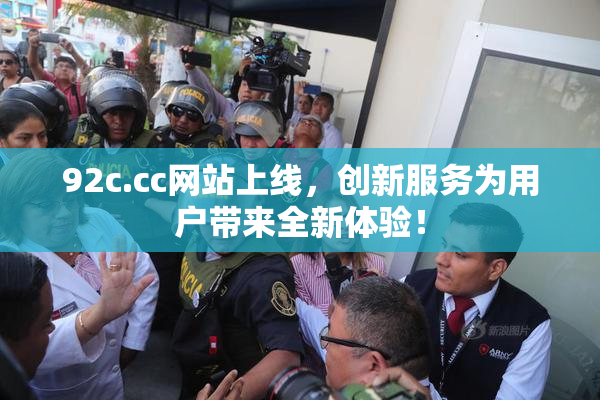 92c.cc网站上线，创新服务为用户带来全新体验！