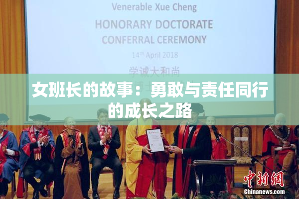 女班长的故事：勇敢与责任同行的成长之路