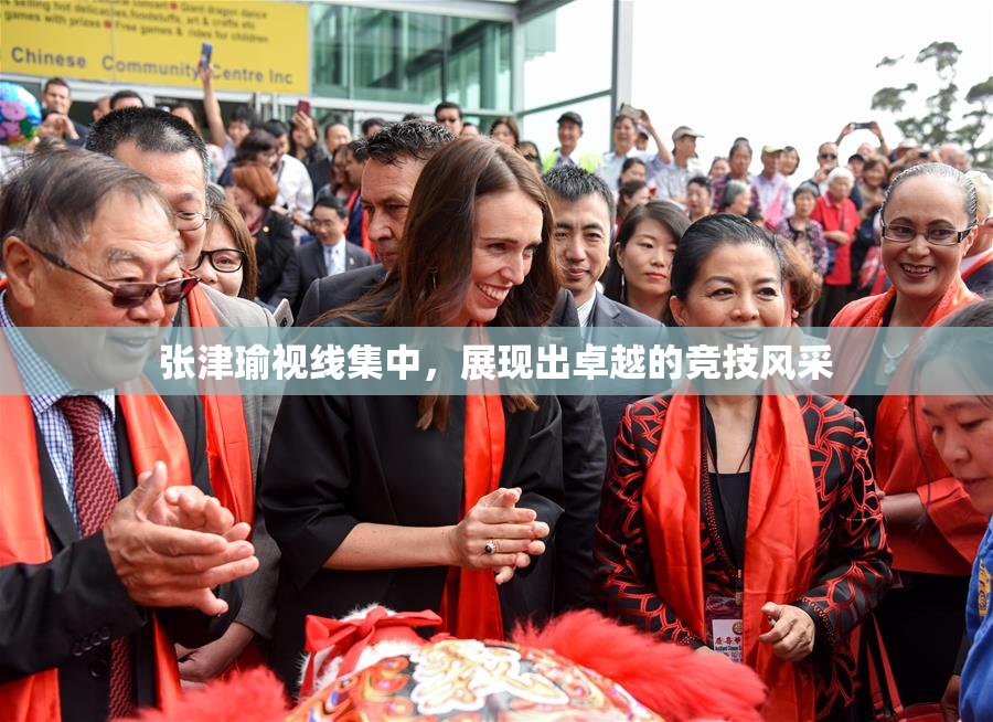 张津瑜视线集中，展现出卓越的竞技风采
