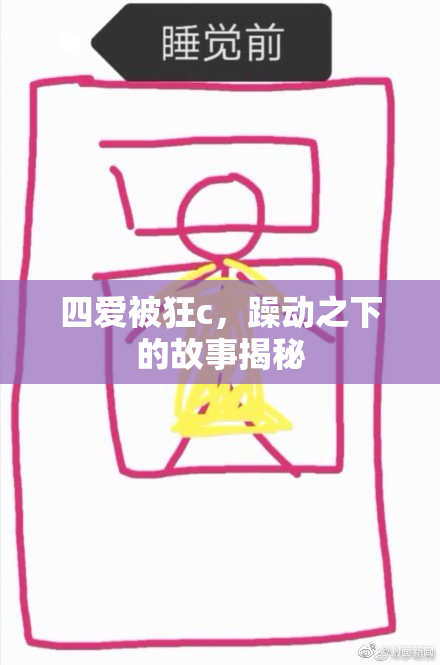 四爱被狂c，躁动之下的故事揭秘