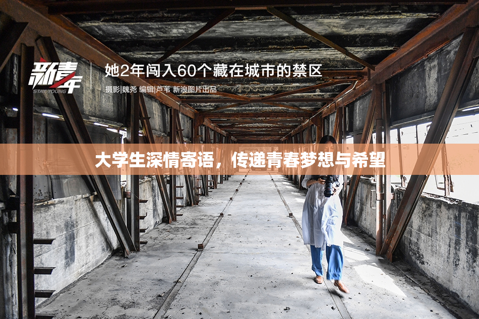 大学生深情寄语，传递青春梦想与希望