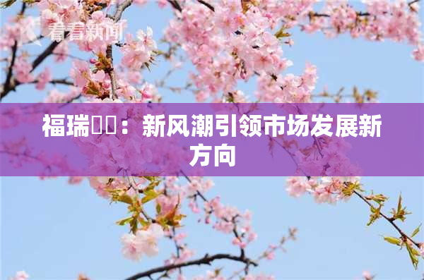 福瑞涊涊：新风潮引领市场发展新方向