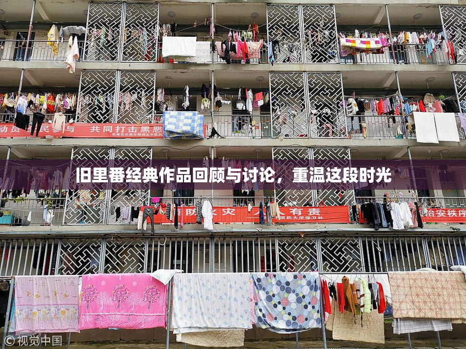 旧里番经典作品回顾与讨论，重温这段时光