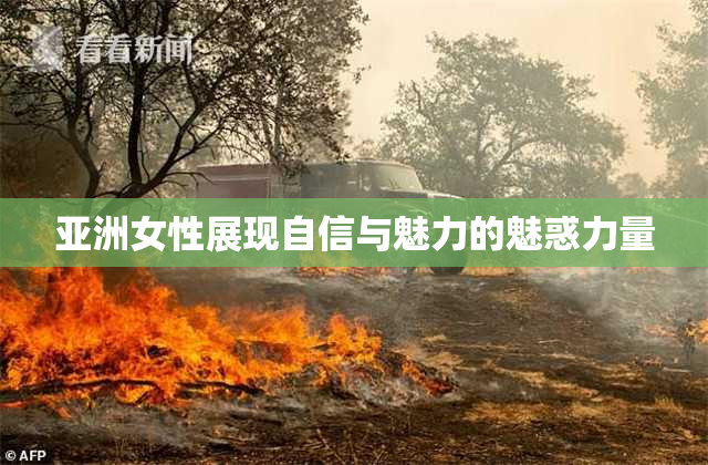 亚洲女性展现自信与魅力的魅惑力量