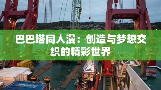 巴巴塔同人漫：创造与梦想交织的精彩世界