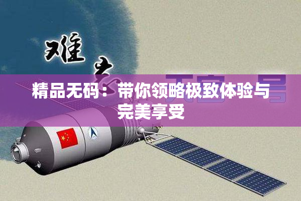 精品无码：带你领略极致体验与完美享受