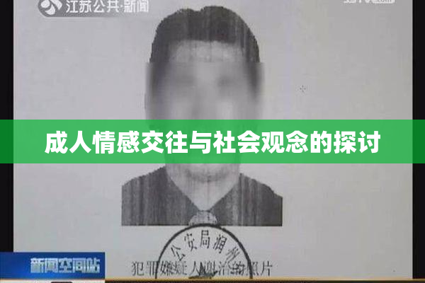 成人情感交往与社会观念的探讨