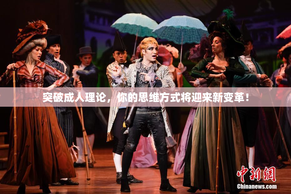 突破成人理论，你的思维方式将迎来新变革！