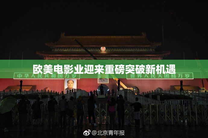 欧美电影业迎来重磅突破新机遇