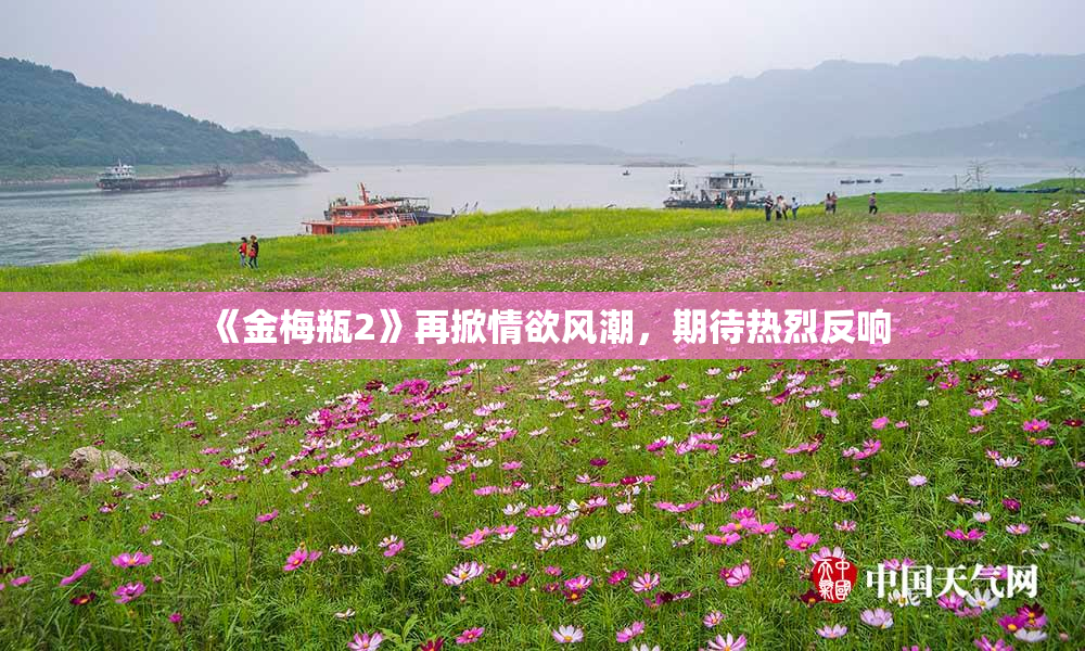《金梅瓶2》再掀情欲风潮，期待热烈反响