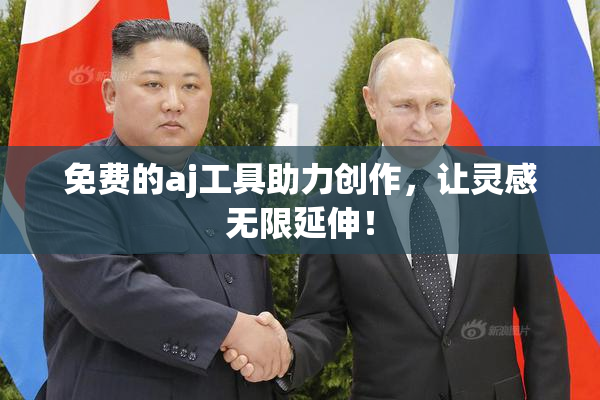 免费的aj工具助力创作，让灵感无限延伸！