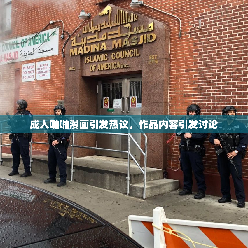 成人啪啪漫画引发热议，作品内容引发讨论
