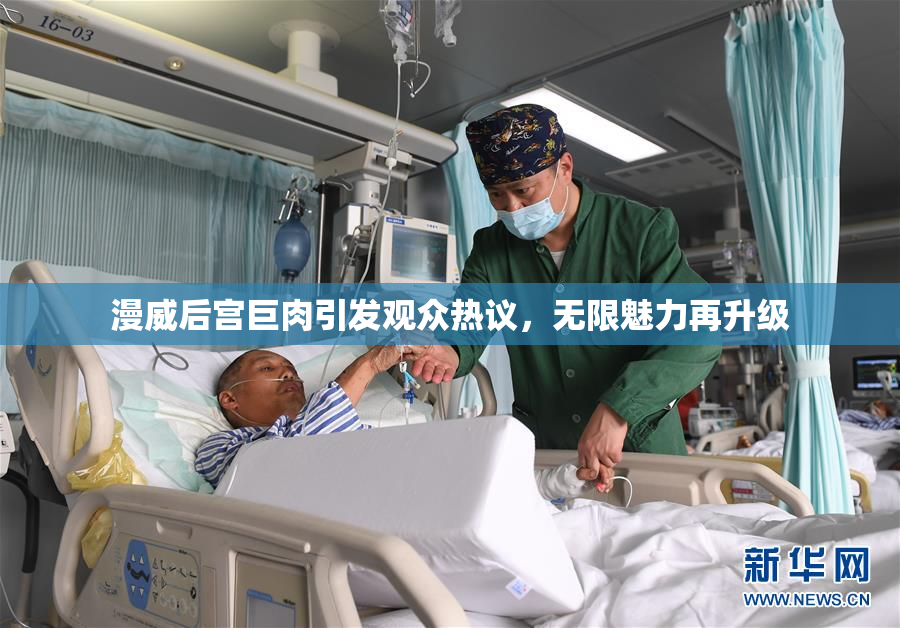 漫威后宫巨肉引发观众热议，无限魅力再升级