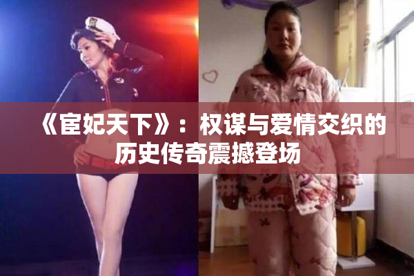 《宦妃天下》：权谋与爱情交织的历史传奇震撼登场