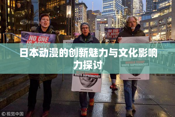 日本动漫的创新魅力与文化影响力探讨